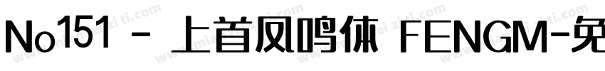 No151 - 上首凤鸣体 FENGM字体转换